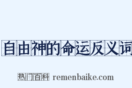 自由神的命运反义词是什么意思的图片